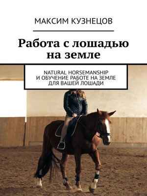 cover image of Работа с лошадью на земле. Natural Horsemanship и обучение работе на земле для вашей лошади